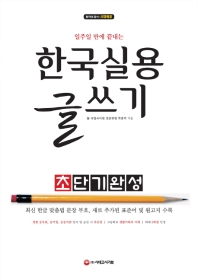 한국실용글쓰기 초단기완성(2019)